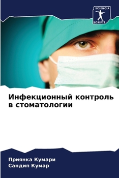 Инфекционный контроль в