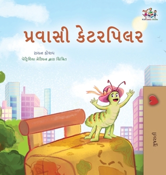 The Traveling Caterpillar (Gujarati Children's Book) (Gujarati Bedtime Collection) (Gujarati Edition)
