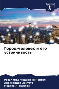 Paperback Город-человек и его устой [Russian] Book