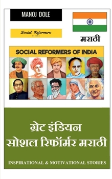 Paperback Great Indian Social Reformer Marathi / &#2327;&#2381;&#2352;&#2375;&#2335; &#2311;&#2306;&#2337;&#2367;&#2351;&#2344; &#2360;&#2379;&#2358;&#2354; &#2 [Marathi] Book