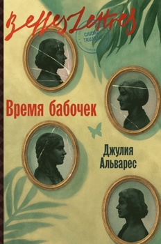 Hardcover Время бабочек (In the Time of the Butterflies) [Russian] Book