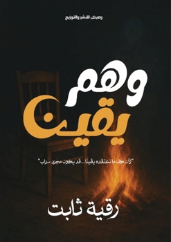 Paperback وهم يقين [Arabic] Book