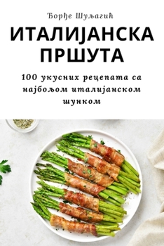 Paperback ИТАЛИЈАНСКА ПРШУТА [Serbian] Book
