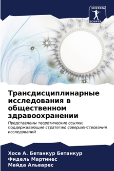 Paperback Трансдисциплинарные ис&# [Russian] Book