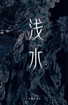Paperback Shallow/浅水 [Chinese] Book