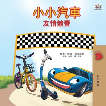 Paperback The Wheels - The Friendship Race (Chinese Traditional Only) [Chinese] [Large Print] Book