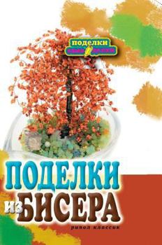 Hardcover Bead Crafts [Russian] Book