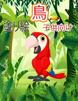 子供のための鳥の塗り絵: 北アメリカと世