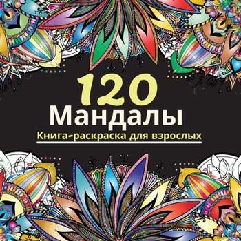 120 Mandalas: Красивая книга-раскраска для взрослых с бl