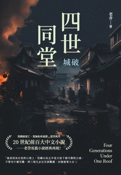 Paperback &#22235;&#19990;&#21516;&#22530;&#9472;&#9472;&#22478;&#30772; [Chinese] Book