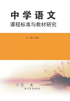 Paperback 中学语文课程标准与教材研究 [Chinese] Book
