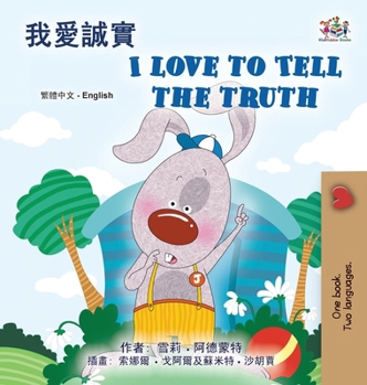 I Love to Tell the Truth (Chinese Traditional English Bilingual Book for Kids) (Chinese Traditional English Bilingual Collection) (Chinese Edition)