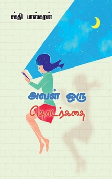 Paperback aval oru thodarkadhai / அவள் ஒரு தொடர்கதை [Tamil] Book
