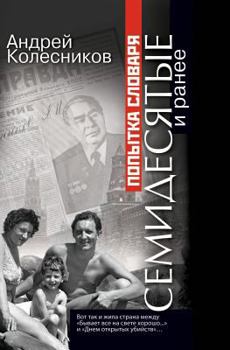 Paperback Попытка словаря. Семидес [Russian] Book