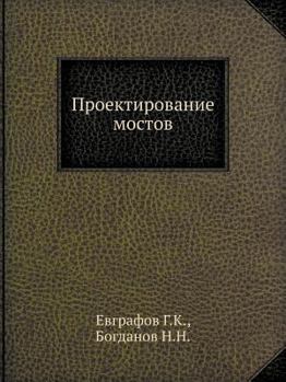 Paperback Проектирование мостов [Russian] Book