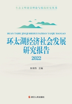 Research Report on Economic and Social Development of the Greater Taihu Lake Region. 2022/????????????? . 2022 (Chinese Edition)