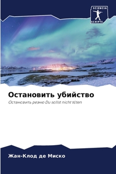 Paperback Остановить убийство [Russian] Book