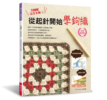 Complete Pattern, Foolproof! Learn Crochet from the Very Beginning (Chinese Edition)