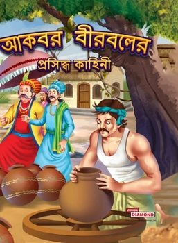 Hardcover Famous Tales of Akbar Birbal in Bengali (&#2438;&#2453;&#2476;&#2480; &#2476;&#2496;&#2480;&#2476;&#2482;&#2503;&#2480; &#2474;&#2509;&#2480;&#2488;&# [Bengali] Book