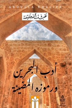 Paperback أدب البحرين ورموزه المضي [Arabic] Book