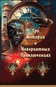 Три Истории о Невероятны