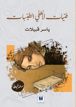 ????? ?????? ??????? - The Good Girls of Langley (Arabic Edition)