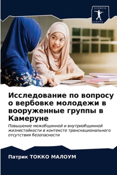 Исследование по вопросу о вербовке молодежи в вооруженные группы в Камеруне: Повышение межобщинной и внутриобщинной жизнестойкости в контексте ... отсутствия безопасности