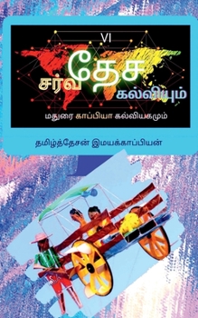 Paperback International Education System and Madurai Kappiya's Educational System-6 / &#2970;&#2992;&#3021;&#2997;&#2980;&#3015;&#2970; &#2965;&#2994;&#3021;&#2 [Tamil] Book