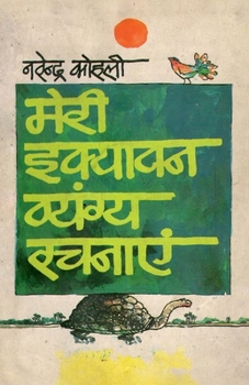 Paperback Meri 51 Vyangya Rachnayen (मेरी 51 व्यंग्य रचनाएँ [Hindi] Book