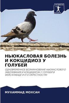 Paperback НЬЮКАСЛОВАЯ БОЛЕЗНЬ И КО [Russian] Book