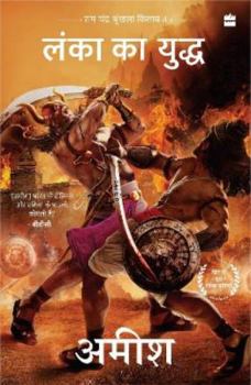 Paperback Lanka Ka Yuddh [War of Lanka] [Hindi] Book