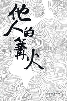 Paperback 他人的篝火 The Bonfire Of Others [Chinese] Book