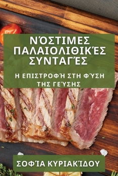 Paperback Νόστιμες Παλαιολιθικές Συν` [Greek] Book