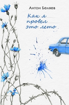Paperback Как я провел это лето [Russian] Book