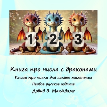 Paperback Книга про числа с дракона [Russian] [Large Print] Book