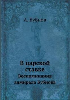 Paperback В царской ставке: Воспоми [Russian] Book