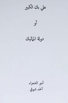 Paperback Ali Bek El-Kabeer ( Arabic Edition ) [Arabic] Book