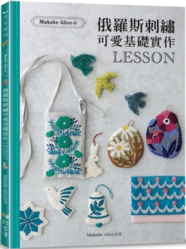 Paperback Makabe Alice: Cute Russian Embroidery [Chinese] Book