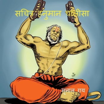 Sachitra Hanuman Chalisa: Hindi evam Angrezi me anuvaad sahit (Hindi Edition)