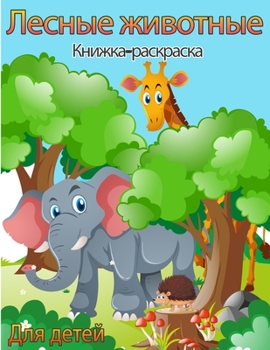 Книжка-раскраска лесных
