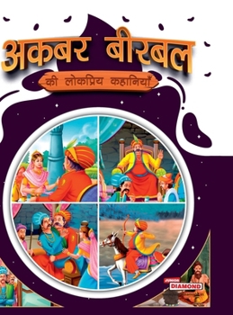 Akbar Birbal ki Lokpriya Kahaniyan (???? ????? ?? ???????? ????????) (Hindi Edition)