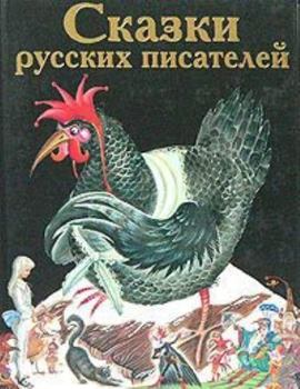 Hardcover Skazki Russkikh Pisatelei? [Russian] Book