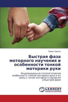 Быстрая фаза моторного научения и особенности тонкой моторики руки: Индивидуально-типологические особенности тонкой моторики руки и их связь с типом ... научения в быстрой фазе