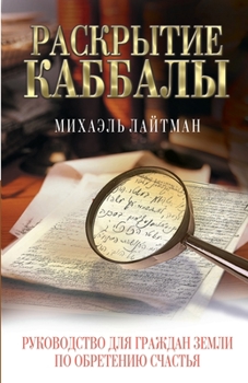 Paperback Раскрытие Каббалы [Russian] Book