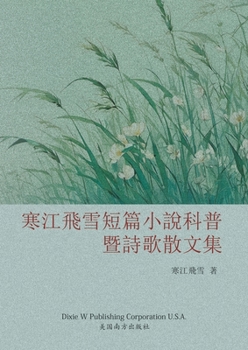 Paperback 寒江飞雪短篇小说科普暨诗歌散文集 [Chinese] Book
