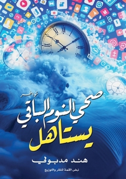 Paperback صحى النوم الباقي يستاهل [Arabic] Book