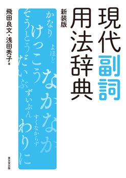 Hardcover Dictionary of Modern Adverb Usage [Japanese] Book