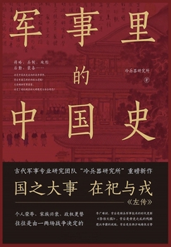 Paperback 军事里的中国史 [Chinese] Book
