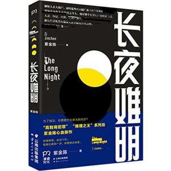 The Long Night 长夜难明 - Book #3 of the 推理之王