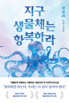 Paperback Earth Organisms, Surrender! [Korean] Book